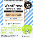 WordPress標準デザイン講座 【Version 4.x対応】-【電子書籍】
