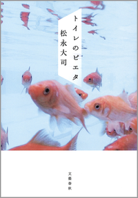 トイレのピエタ</br>【6月6日(土)ロードショー 『トイレのピエタ』原作】