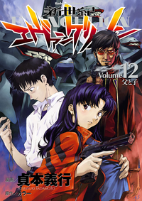 新世紀エヴァンゲリオン12