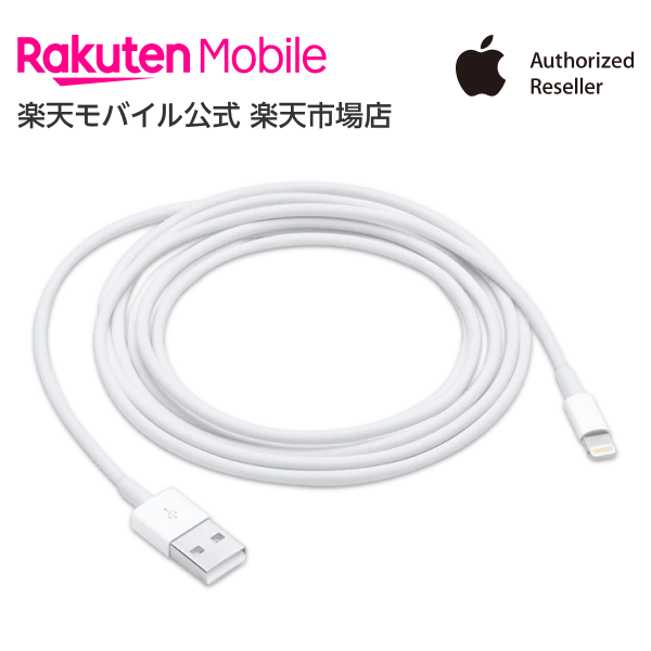 【送料無料】Apple Lightning - USBケーブル（2m） アクセサリー ケーブル 新品 国内正規品 認定店 楽天モバイル MD819AM/Aのサムネイル