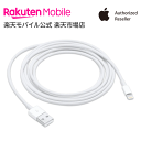 Apple Lightning - USBケーブル（2m） アクセサリー ケーブル 新品 国内正規品 認定店 楽天モバイル MD819AM/A