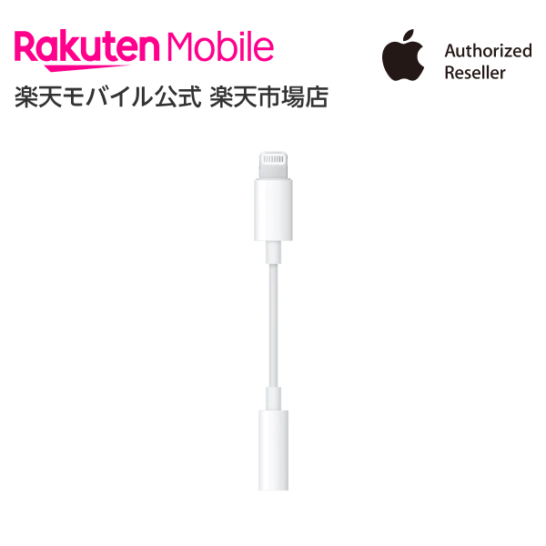 【送料無料】Apple Lightning - 3.5 mmヘッドフォンジャックアダプタ アクセサリー ケーブル 新品 国内正規品 認定店 楽天モバイル MMX62J/A