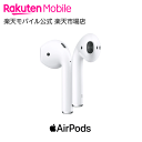 AirPods（充電ケース付き） アクセサリー 本体のみ （楽天モバイル回線なし） 新品 国内正規品 Apple認定店