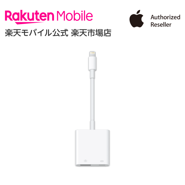 【送料無料】Apple Lightning - USB 3カメラアダプタ アクセサリー ケーブル 新品 国内正規品 認定店 楽天モバイル MK0W2AM/A
