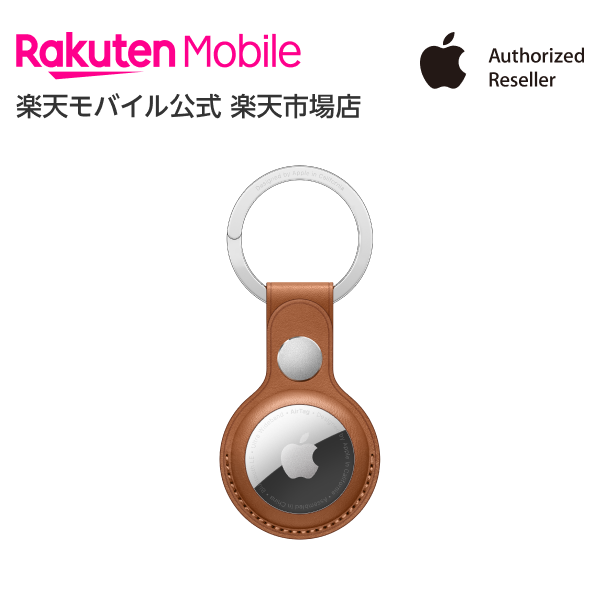 【送料無料】Apple AirTagレザーキーリング アクセサリー 新品 国内正規品 認定店 楽天モバイル サドルブラウン （PRODUCT）RED バルティックブルー MX4M2FE/A MK103FE/A MHJ23FE/A