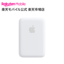 【送料無料】Apple MagSafeバッテリーパック アクセサリー 新品 国内正規品 認定店 楽天モバイル MJWY3ZA/A