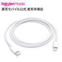 【送料無料】Apple USB-C - Lightningケーブル【1 m】 アクセサリー ケーブル 新品 国内正規品 認定店 楽天モバイル MM0A3FE/A