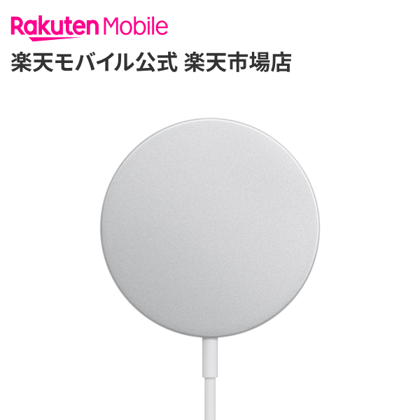 【送料無料】Apple MagSafe充電器 アクセサリー 充電器 新品 国内正規品 認定店 楽天モバイル MHXH3AM/A