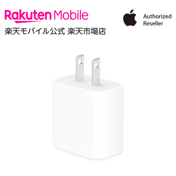 【送料無料】Apple 20W USB-C電源アダプタ アクセサリー 充電器 新品 国内正規品 認定店 楽天モバイル MHJA3AM/A