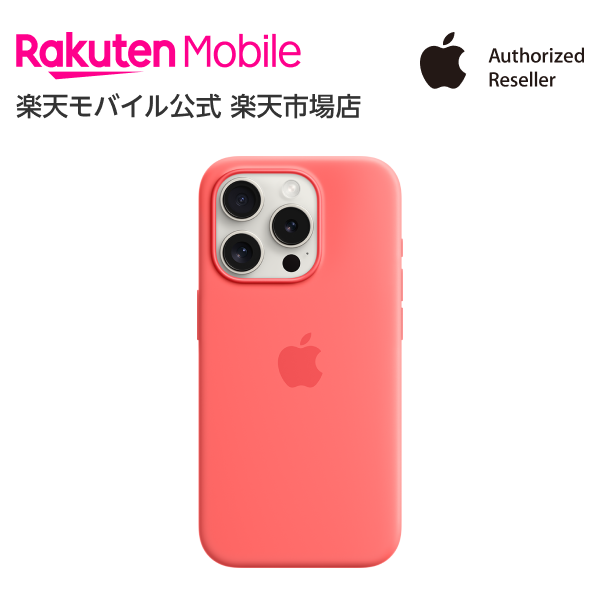 MagSafe対応iPhone 15 Pro シリコーンケース アクセサリー ケース 新品 純正 国内正規品 認定店 楽天モバイル