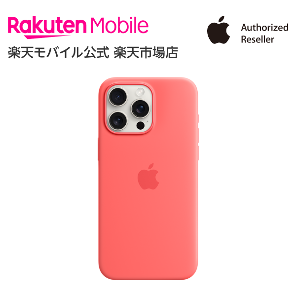 MagSafe対応iPhone 15 Pro Max シリコーンケース アクセサリー ケース 新品 純正 国内正規品 認定店 楽天モバイル