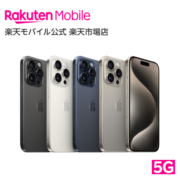 iPhone 15 Pro simフリー 端末本体のみ （楽天モバイル回線なし） 新品