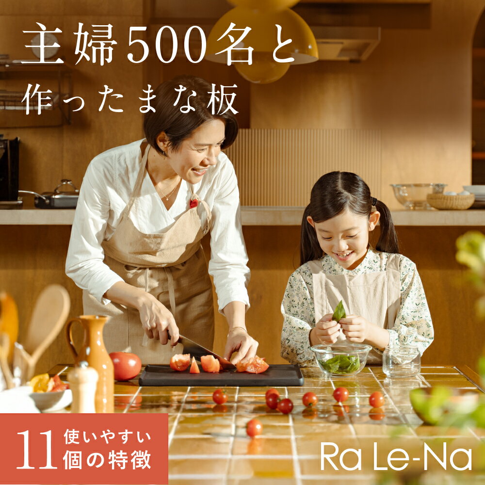 まな板 Ra Le-Na (ラレーナ) 抗菌 食洗機対応 軽い 傷がつきにくい 両面使える 滑らない カッティングボード 軽量 送料無料 ブラック Mサイズ