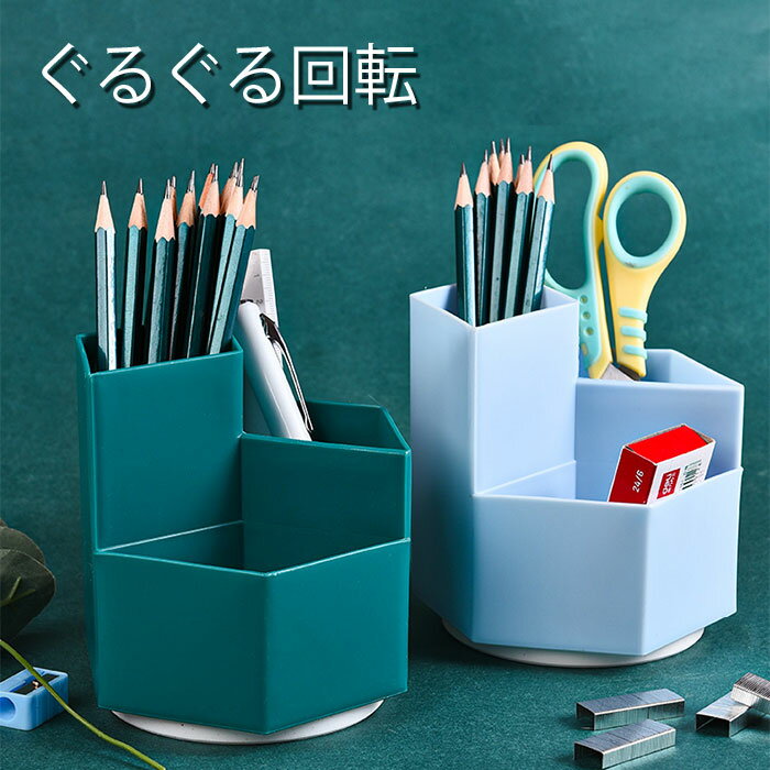 ぐるぐる回転 筒型 ペン入れ 文房具 筒型 文房 事務用品 筆記具 机上収納 整理用品 ペン立て アイデア..