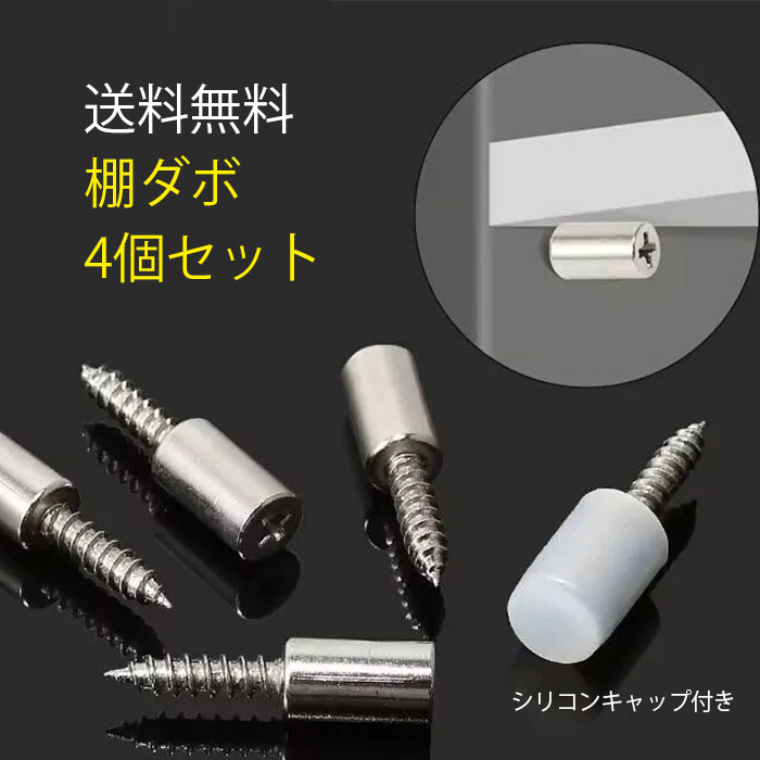 棚ダボ 4個入り 棚ダボネジ 棚ダボ シリコンキャップ付き ビス ブロンズ 板壁固定 棚受 画びょう ...
