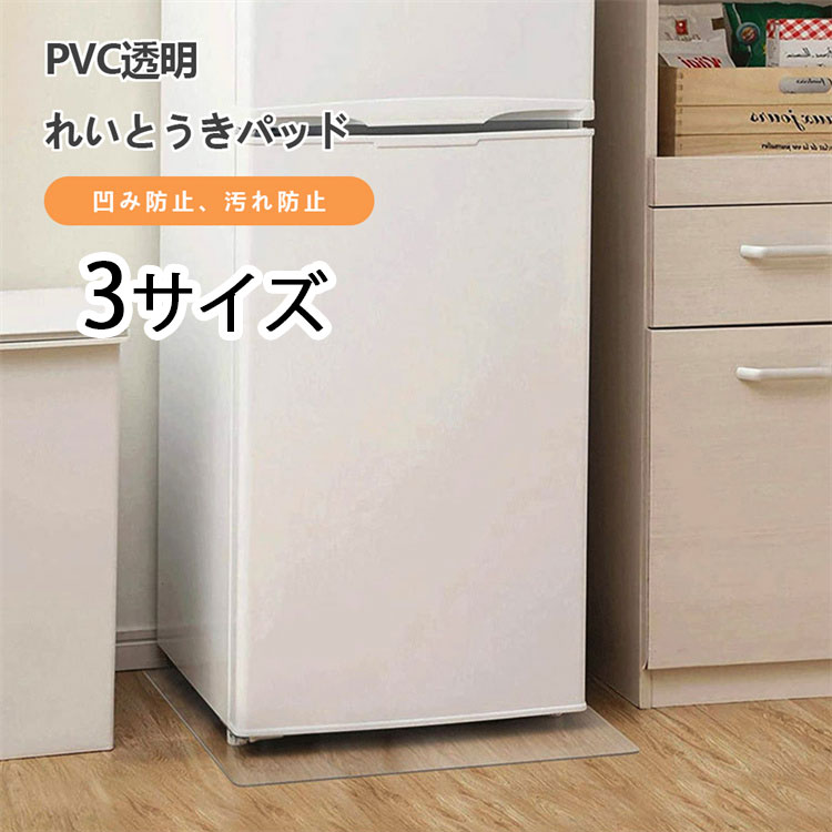 冷蔵庫 マット 透明 キズ 凹み 防止 下敷き Lサイズ ポリカーボネート 洗濯機 冷蔵庫マット 冷蔵庫マッ..