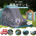 車連結テント 車中泊 バックドアテント キャンプ 防虫 SUV連結テント 軽N-BOX SUV車 ワンボックスカー装着可 キャンプ 車中泊 車連結テント 防虫 バックドアテント車連結テント 車中泊 バックドアテント キャンプ 防虫 SUV連結テント ワンボックスカー装着可 3面メッシュ(4)
