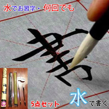 水書道 習字セット 5点セット 書道筆（習字練習セット）水書布 勉強 習い事 父の日 水筆書道 水墨画 卒業祝い 卒業式 あす楽対応送料無料