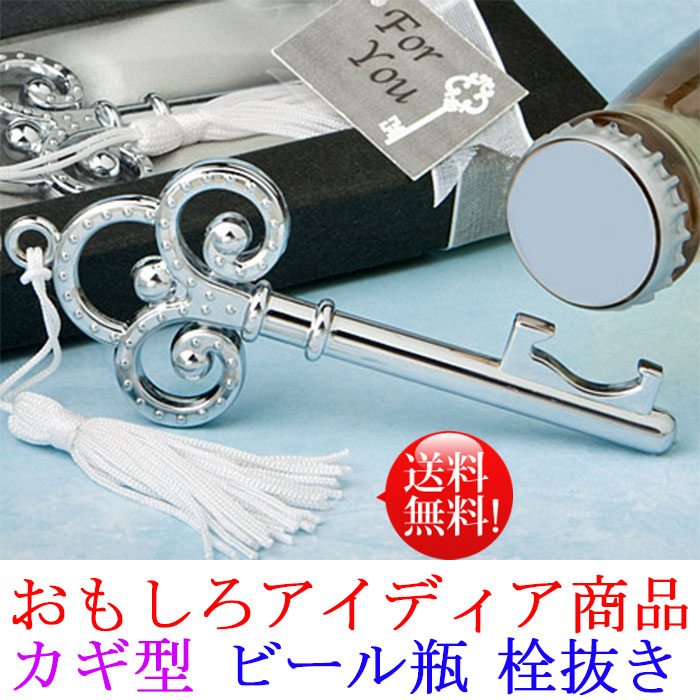 ★メール便送料無料★栓抜き おもしろアイディア商品 ビール瓶栓抜き　ボトル 鍵 カギ プレゼント ギフト 雑貨 ボトルオープナー 栓抜き ビール 瓶 キー ホルダー プレゼント・結婚祝い品 父の日 ギフト