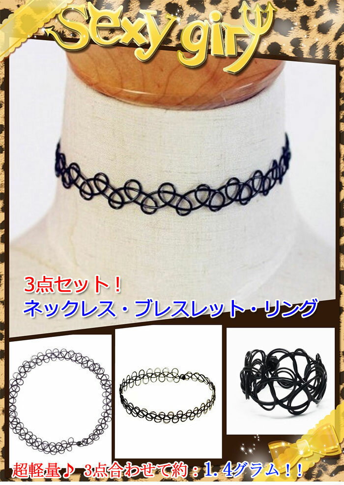 タトゥーチョーカー TATTOO　CHOKER 3点セット！ タトゥー　ネックレス・ブレスレット・リング （ 3個セット）タトゥーチョーカー　ディース　choker プレゼント パーティー クラブ チョーカー ネックレス レディース 流行先取り！