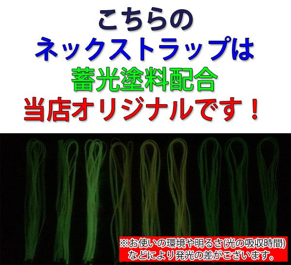 ネックストラップ 蓄光 薄っすら光る ネックストラップ 夜光 スマホ携帯電話 社員証 ストラップ シリコンネックストラップ やわらカラフル　落下防止紛失防止 ストラップ