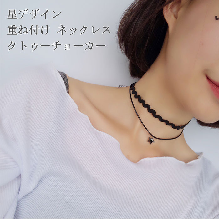 【499円ワンコイン 処分価格 送料無料】「2本重ね」星 ホシ 二本付け ネックレス タトゥーチョーカー TATTOO　CHOKER タトゥー タトゥーチョーカー　ディース　choker パーティー クラブ チョーカー PUレザー ネックレス レディース