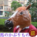 うま仮面 仮装 ハロウィン 馬のかぶりもの うまのかぶりもの 仮面 ウマ アニマルマスク ダークホース 馬のかぶりもの マスク 仮装変装 アニマルマスク サラブレッド かぶりもの パーティーグッズ おもしろ 宴会 コスプレ