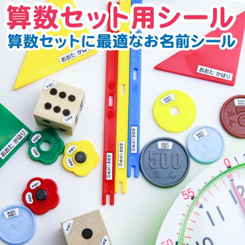 お名前シール 算数セット 算数シール 名前シール おなまえシール ネームシール 200デザイン 最大807枚 食洗機 防水 漢字 入学祝 レンジ 耐水 入園祝 卒園祝 シンプル キャラクタ 上履き おむつ キーホルダー キッズ 入園準備