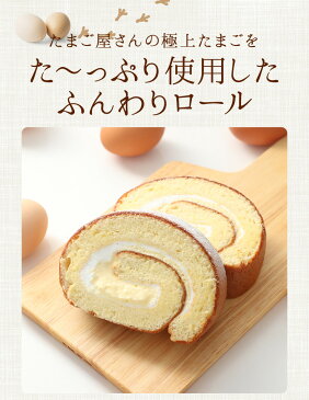 【送料無料】ひなたま特製 ふわとろ ロールケーキ 【安心安全の自家製たまご使用 ギフト ひなたまこっこ 】【九州熊本産】