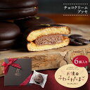 ギフト箱♪ひなたまこっこのふわふわ新食感ブッセ 天使のふわふわたまご チョコブッセ 6個入り