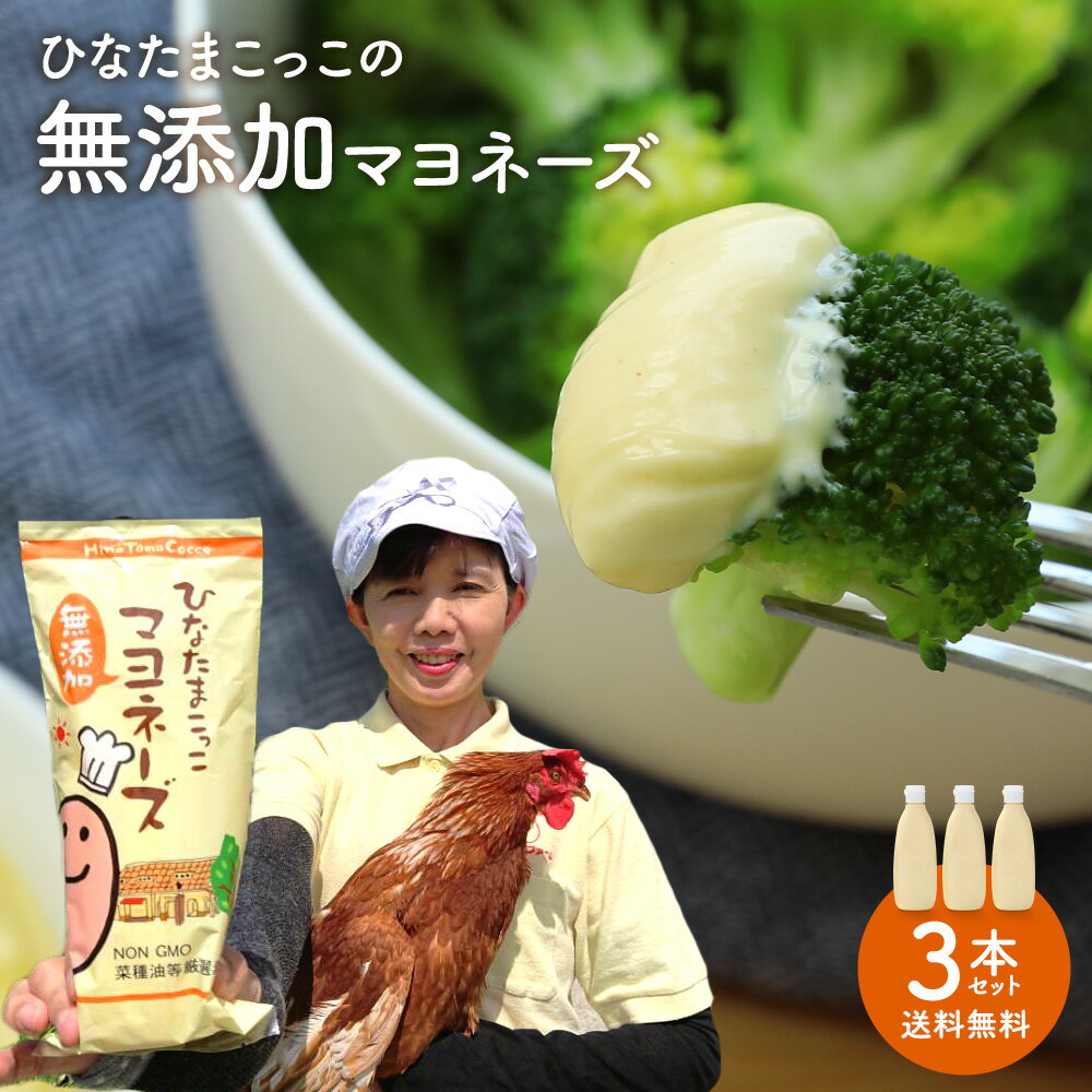 ひなたまこっこ特製　マヨネーズ　250g×3　自家製　たまごたっぷり