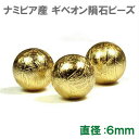 ギベオン隕石 ビーズ ゴールド 6mm 1