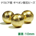ギベオン隕石 ビーズ ゴールド 10mm 1粒売り|メテオライト AAAAAグレード 本物保証
