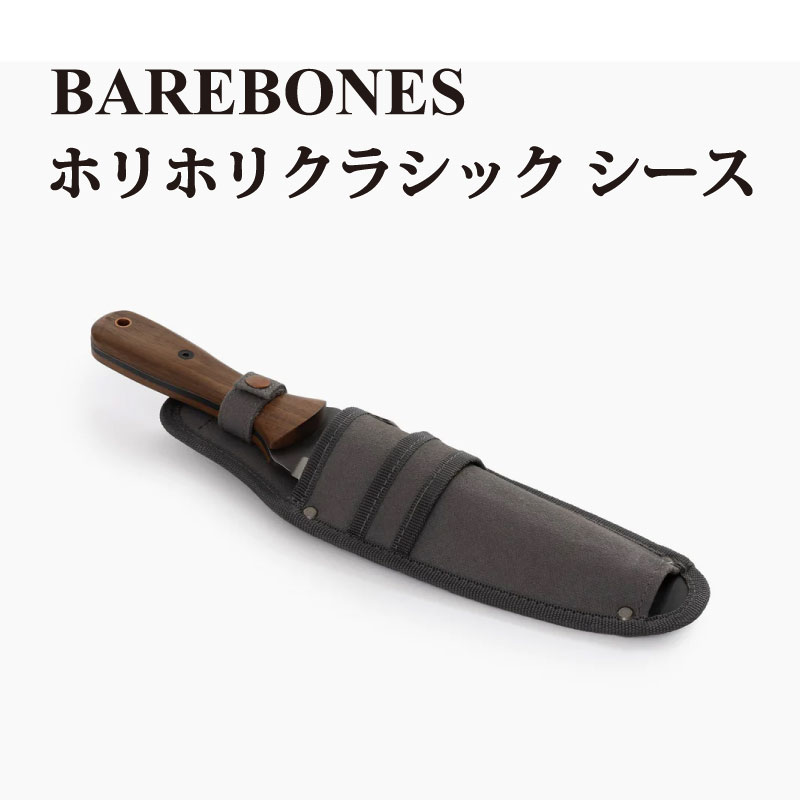 BAREBONES ベアボーンズ ホリホリクラシック シース ケース 園芸 園芸用 ガーデニング 根切り スコップ 軽量 家庭菜園 シャベル ショベル ハンドスコップ ガーデンスコップ gdn-080