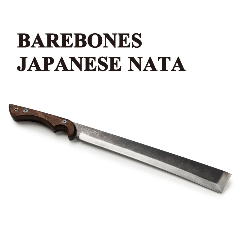 ブランド BAREBONES (ベアボーンズ) 商品名 Japanese Nata Axe 2.0 サイズ 約49cm×2cm×5cm 重量 約520g 材質 刃素材：ステンレススチール 柄素材：ウォールナット 品番・型番 hms-2116 EAN/JAN 842653121165 製品特徴 統的な日本の道具からインスパイアされ、 薄く軽く作られた鉈(ナタ)です。 枝打ち、木を削る、雑草を切り払う、包丁としての用途など、幅広く汎用性の高い機能と洗練されたデザインを兼ね備えた伝統的なツールです。 大型ナイフなのでスイカやメロンなど巨大なものでも切ることができます。 ケース付きなので持ち運びがラクになります。 注意事項 モニターによる微妙な色違いはご了承下さい。 ※本製品は太くて硬い丸太や薪等を割る用途には適しておりません。 商品について 海外正規品を直輸入している並行輸入品です。 検索キーワード BAREBONES LIVING hms-2116 Japanese Nata Axe ベアボーンズ リビング ジャパニーズ ナタ アックス ケース付き シース セット ブラック キャンプ アウトドア レトロ おしゃれ かっこいい 人気 おすすめ 登山 薪割り ブッシュクラフト バトニング 手斧 なた 鉈 枝切り シースナイフ キャンプ用品 アウトドア用品 ソロ ソロキャン ギフト プレゼント