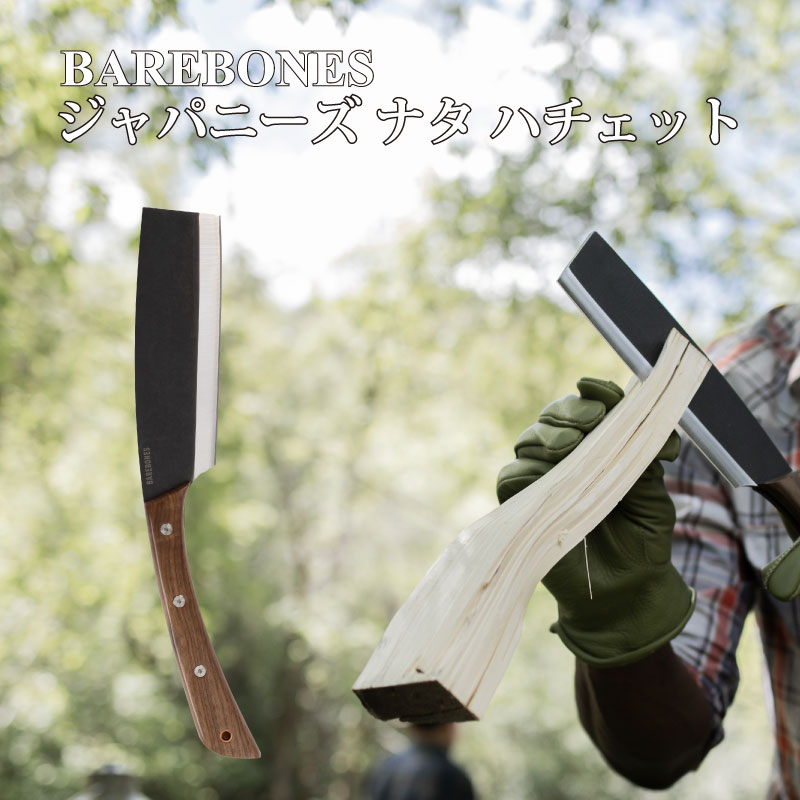 BAREBONES ベアボーンズ ジャパニーズ ナタ ハチェット ナタハチェット ケース付き 鉈 なた キャンプ ブッシュクラフト バトニング 薪割り 手斧 ナ...