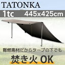 【並行輸入品】 タトンカ タープ 1TC tc ポリコットン 難燃 焚き火 スクエア 防水 キャンプ アウトドア TATONKA Tarp サンドベージュ 425×445cm