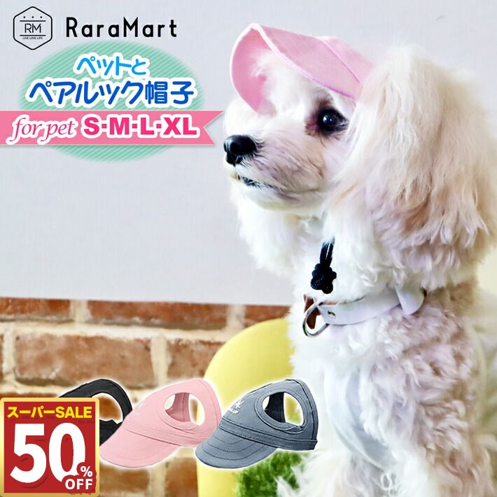 【50%OFF11日1:59まで】 犬 帽子 夏 キャップ 小型犬 中型犬 服 犬とお揃いコーデ 犬とお揃いの服 ペアルック 犬とお揃い グッズ ピンク ブルー ブラック S M L XL /ペアルック帽子ペット用単品