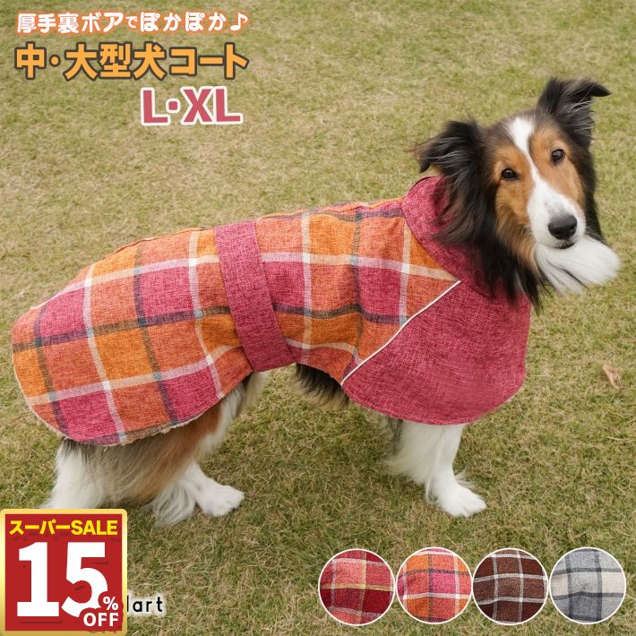 【15%OFF11日1:59まで】 大型犬 冬服 中型犬 冬服 防寒 着せやすい 犬 コート ジャケット 裏ボア 裏起毛 温かい おしゃれ もこもこ コート アウター ジャンパー L XL レッド ピンク ブラウン グレー/大型犬用コート L XL