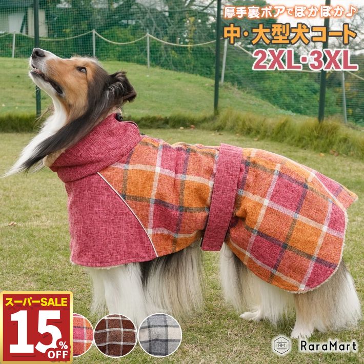 【15%OFF11日1:59まで】 大型犬 冬服 中型犬 冬服 防寒 着せやすい 犬 コート ジャケット 裏ボア 裏起毛 温かい おしゃれ もこもこ コート アウター ジャンパー 2XL 3XL レッド ピンク ブラウン グレー/大型犬用コート 2XL 3XL