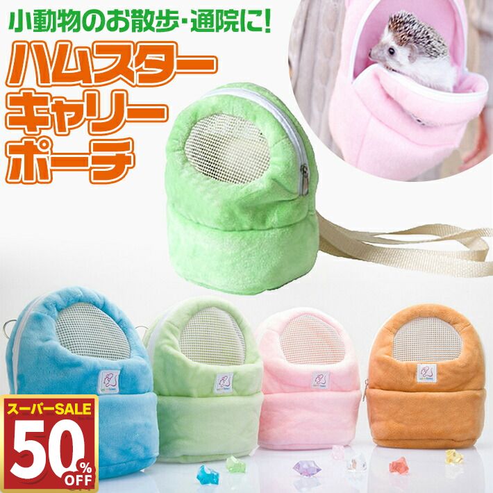 【50%OFF11日1:59まで】 ハムスター メッシュ キャリー ポーチ お散歩 通院 お出かけ ハムスター バッグ 小動物 ハリネズミ フック付き Sサイズ Lサイズ ブルー グリーン ピンク オレンジ/ハムスターポーチ