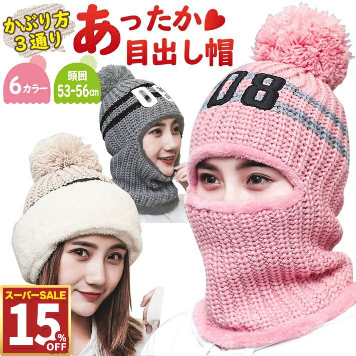 【15%OFF11日1:59まで】 レディース ニット 帽子 3way 防寒 ニットフェイスマスク 頭囲53〜56cm マフラー ぼうし フード 防寒対策 暖かい あったか 耳まで暖か 目出し帽 防寒 防風 ピンク ブラック ホワイト レッド カーキ ダークグレー/レディース目出し帽