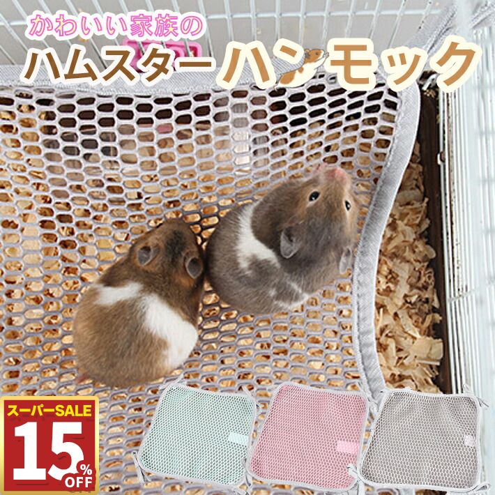 【15%OFF11日1:59まで】 ハムスター メッシュ ハンモック 春夏用 通気性 カジュアル 取り付け簡単 フェレット 寝床 ベッド 夏用 涼しい ミニアニマル メッシュのおうち Sサイズ 25x25cm Lサイズ 30x30cm ピンク グリーン グレー/ハムスターハンモック【単層】
