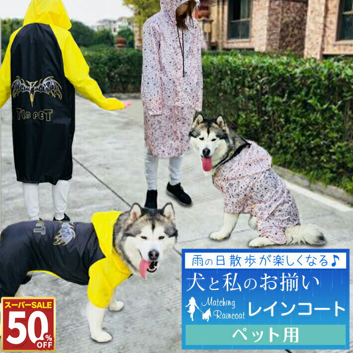 【50%OFF11日1:59まで】 犬 レインコート 大型犬 犬服 お揃い ペットとお揃い 合羽 犬 レインコート 中型犬 レインコート ペット ペアルック フルカバー レインコート ピンク ブラック ペット用 3XL〜7XL/ペットペアレインコートペット用