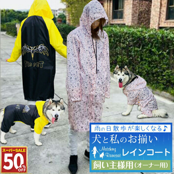 【50%OFF 11日1:59まで】 犬 レインコート 大型犬 犬服 お揃い ペットとお揃い 合羽 犬 レインコート ..