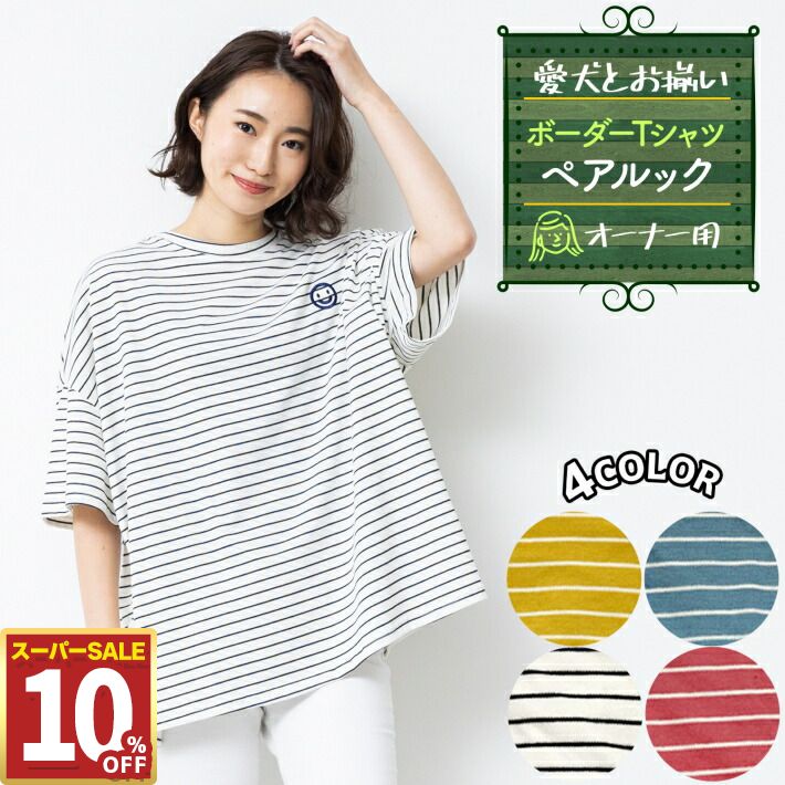 【10%OFF11日1:59まで】 ペットとお揃い！ ペット ペアルック ボーダー Tシャツ 【オーナー用】 リンクコーデ イエロー ブルー ホワイト ピンク /ペットペア半袖ボーダー【C】オーナー用