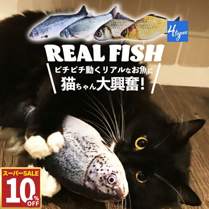 【10%OFF1:59まで】猫 おもちゃ リアル フィッシュ 電動 魚のおもちゃ 動く魚 USB 充電 猫じゃらし ねこ夢中 サケ ソウギョ コイ フナ ハロウィン /リアルフィッシュ