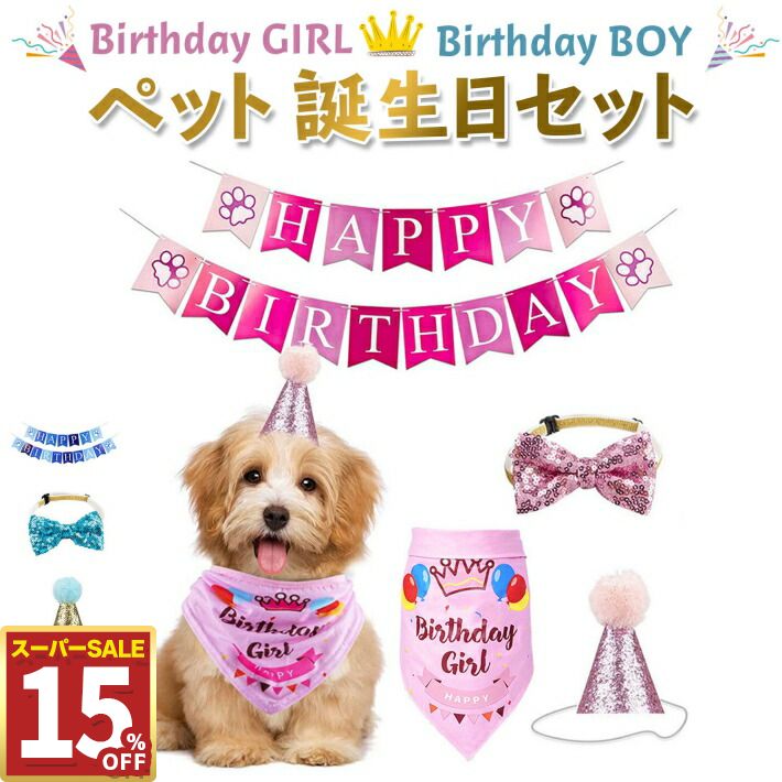 【15%OFF11日1:59まで】ペット 誕生日 犬 猫 HAPPY BIRTHDAY ガーランド デコレーションセット 誕生日 飾り付け 撮影セット バースデーセット ピンク ブルー/ペット 誕生日セット