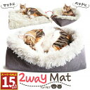 【15%OFF11日1:59まで】 ペット ベッド 2way マット 洗える リバーシブル マット 犬 猫 マット時62x56cm ベッド時40x30cm ベッ...