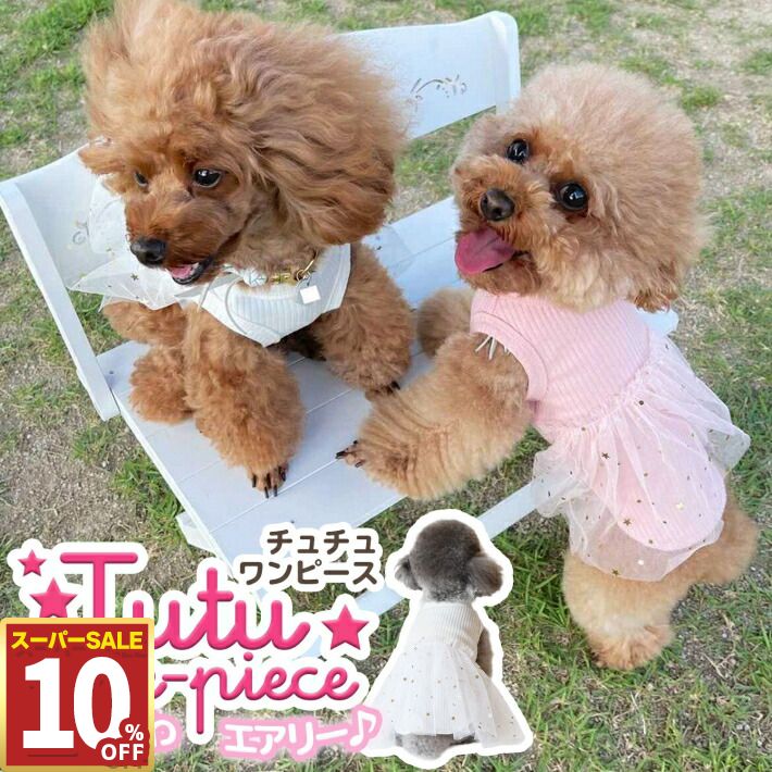 【10%OFF 11日1:59まで】 ペット 服 犬 猫 夏服 ワンピース かわいい ペット ウェア キラキラ スパンコ..